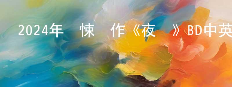 陳懷的個人主頁,2024年驚悚動作《夜車》BD中英雙字迅雷下載_深夜電影